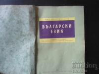 Bulgarian language for 9th grade of primary school, 1957