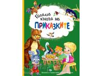 Голяма книга на приказките