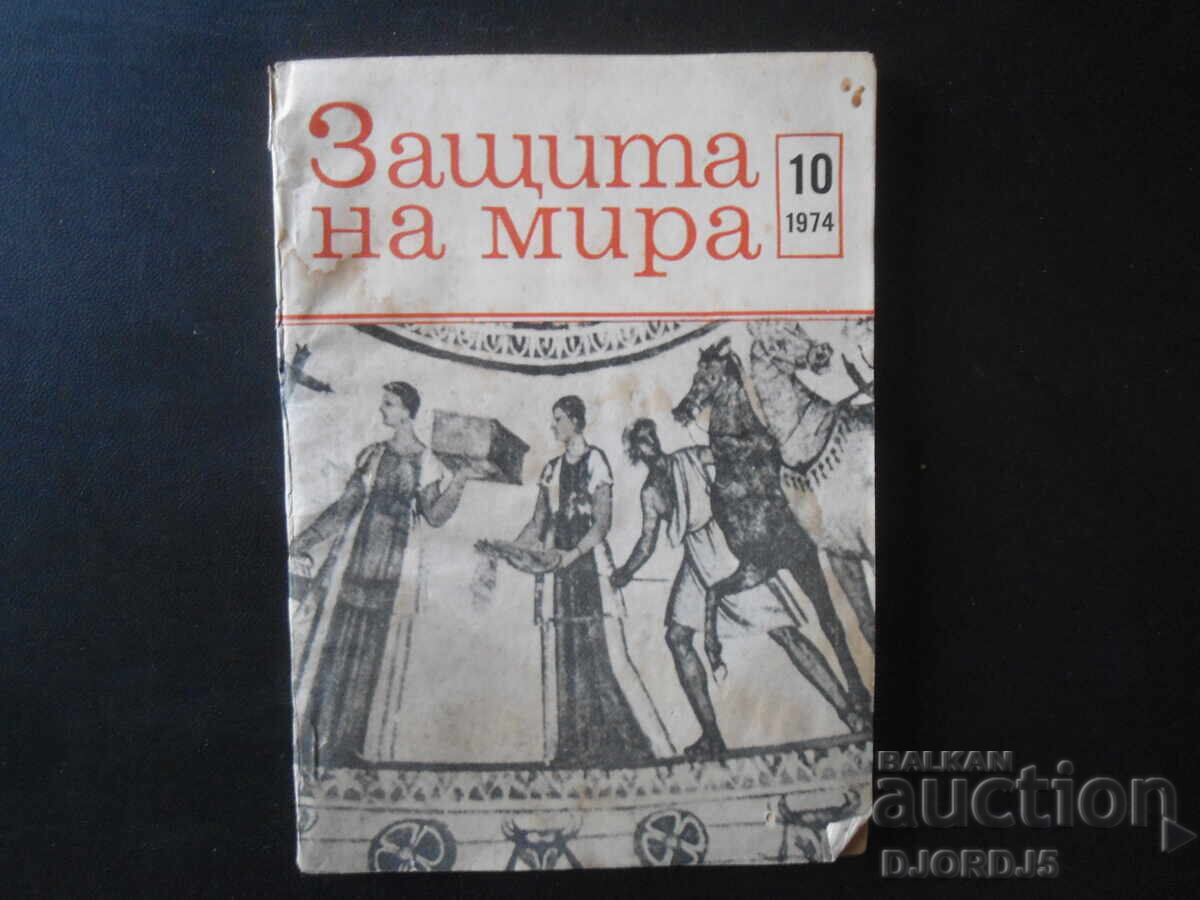 Защита на мира, бр. 10 от 1974 г.