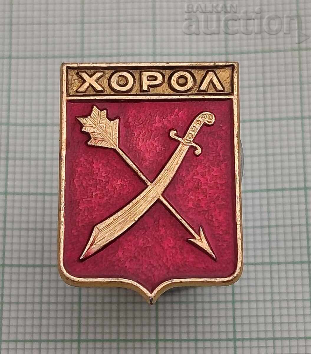 KHOROL CITY COAT OF ARMS UKRAINE USSR BADGE