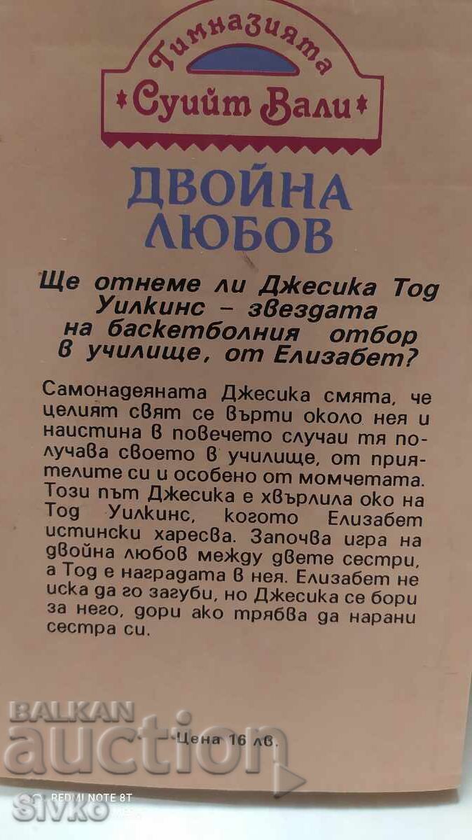 Double Love, Francis Pascal, first edition with price 0.20 BGN | € 0.10 Double Love, Francis Pascal, first edition with price 0.20 BGN | € 0.10