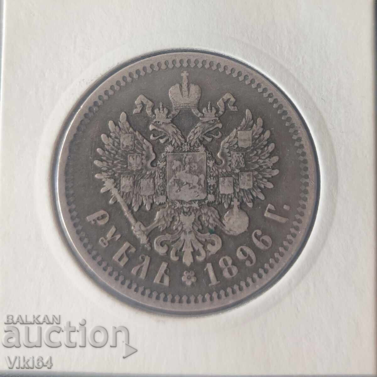 Moneda de argint de 1 rublă Rusia țaristă 1896 BZC