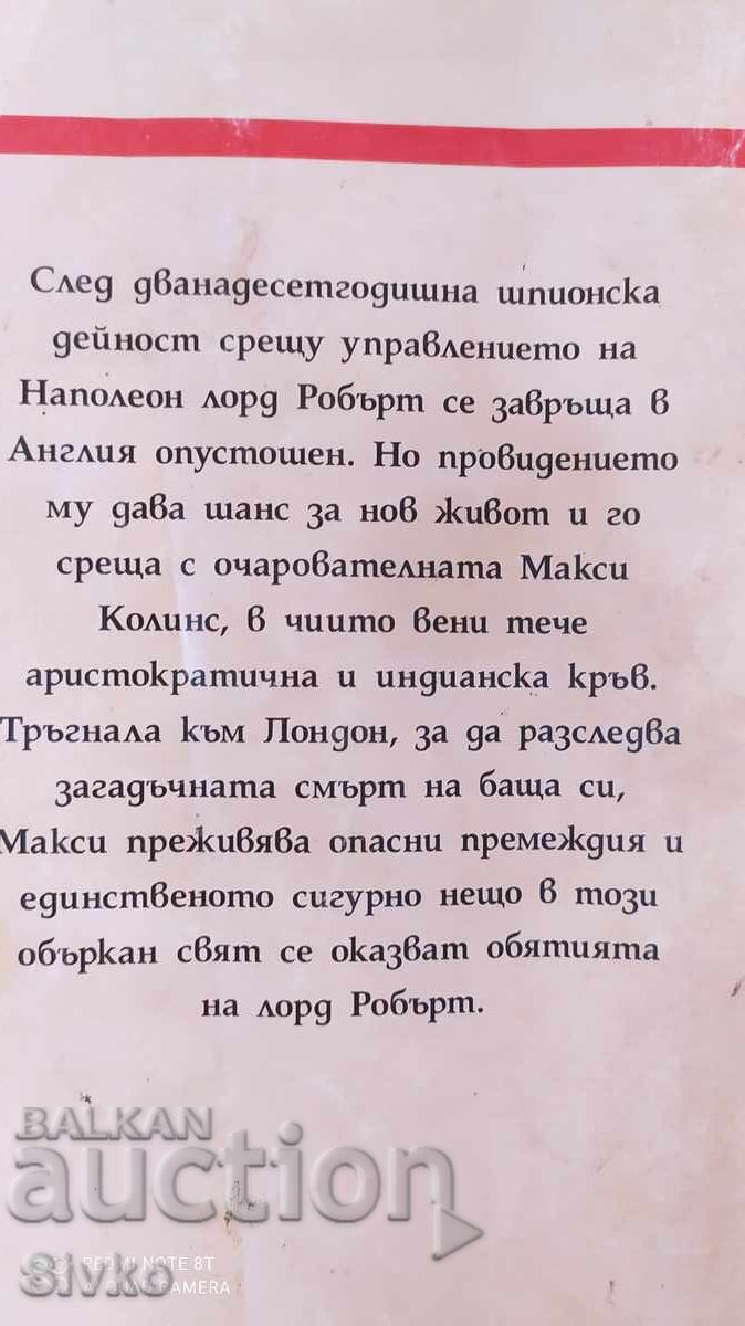 The Swindler with the Heart of an Angel, Mary Jo Potten, first edition with price 0.16 BGN | € 0.08 The Swindler with the Heart of an Angel, Mary Jo Potten, first edition with price 0.16 BGN | € 0.08