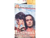 Измамник с ангелско сърце, Мери Джо Потън, първо издание