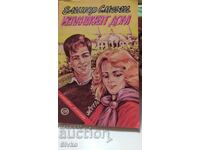 Има такава любов, Вили Грийн, първо издание