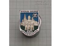 PERESLAVAL ZALESKY DANILOV MONASTERY USSR BADGE