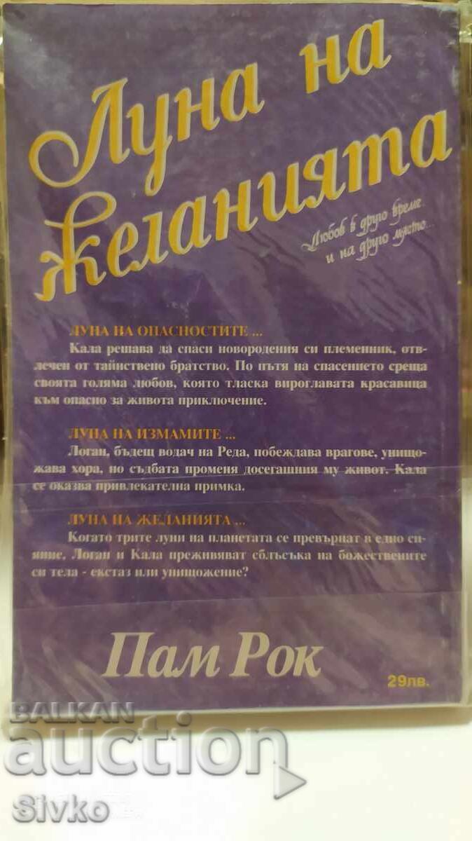 Wishing Moon, Pam Rock with price 0.17 BGN | € 0.09 Wishing Moon, Pam Rock with price 0.17 BGN | € 0.09