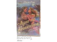 Луна на желанията, Пам Рок