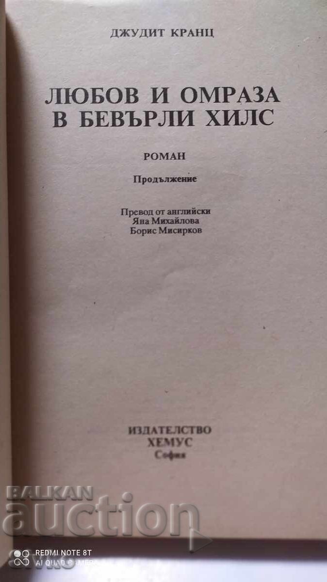 Love and Hate in Beverly Hills, Judith Krantz with price 0.20 BGN | € 0.10 Love and Hate in Beverly Hills, Judith Krantz with price 0.20 BGN | € 0.10