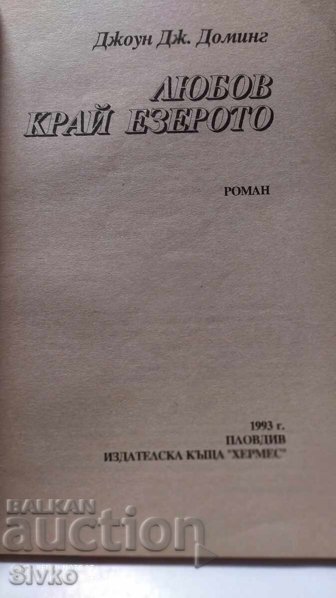 Love by the Lake, Joey J. Domning, first edition with price 0.11 BGN | € 0.06 Love by the Lake, Joey J. Domning, first edition with price 0.11 BGN | € 0.06