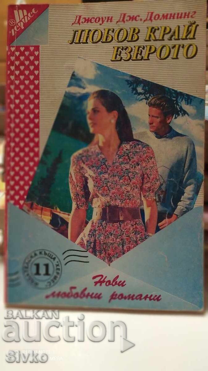 Love by the Lake, Joey J. Domning, first edition Love by the Lake, Joey J. Domning, first edition