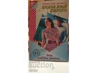 Любов край езерото, Джоуи Дж. Домнинг, първо издание