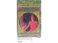 Не ще те оставя, Хедвиг Куртц - Малер