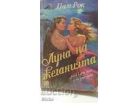 Луна на желанията, Пам Рок, първо издание