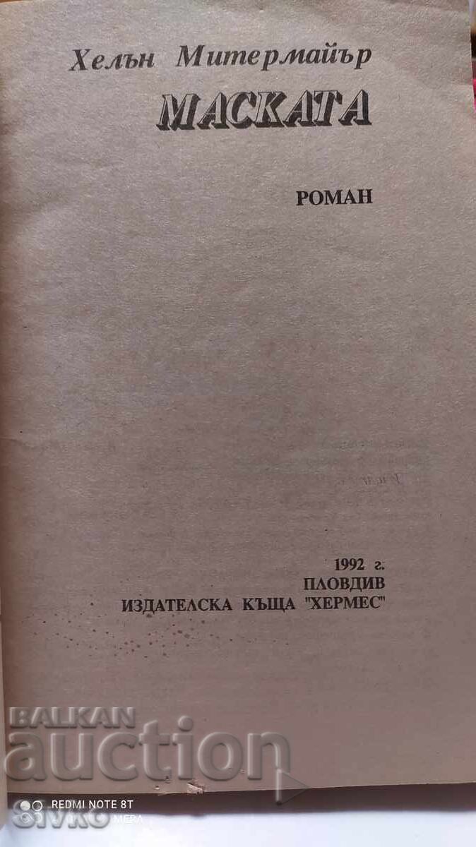The Mask, Helen Mittelmeyer, first edition with price 0.11 BGN | € 0.06 The Mask, Helen Mittelmeyer, first edition with price 0.11 BGN | € 0.06