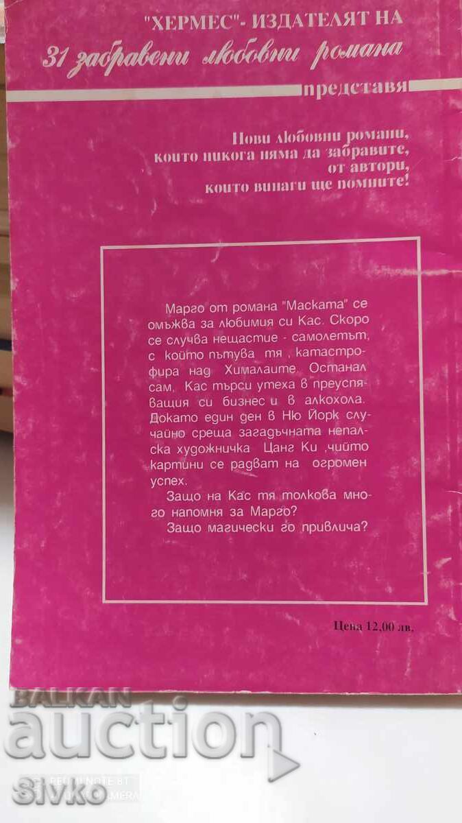 Delivery of The Mask, Helen Mittelmeyer, first edition Delivery of The Mask, Helen Mittelmeyer, first edition