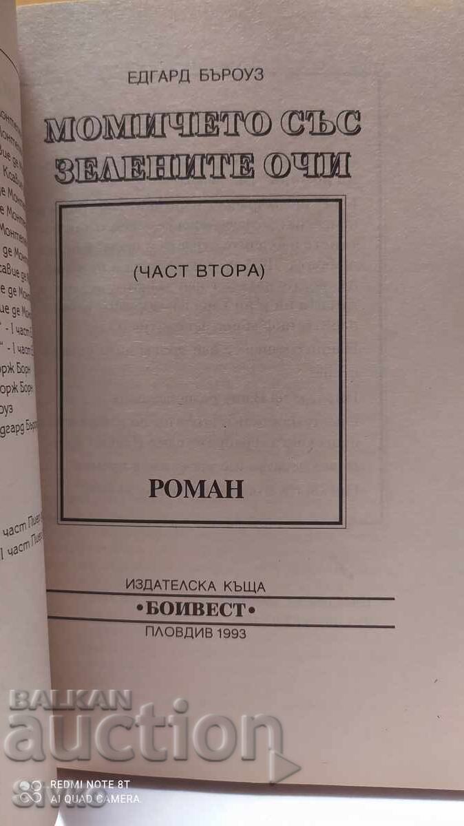 The Girl with Green Eyes, Edward Burroughs with price 0.22 BGN | € 0.11 The Girl with Green Eyes, Edward Burroughs with price 0.22 BGN | € 0.11