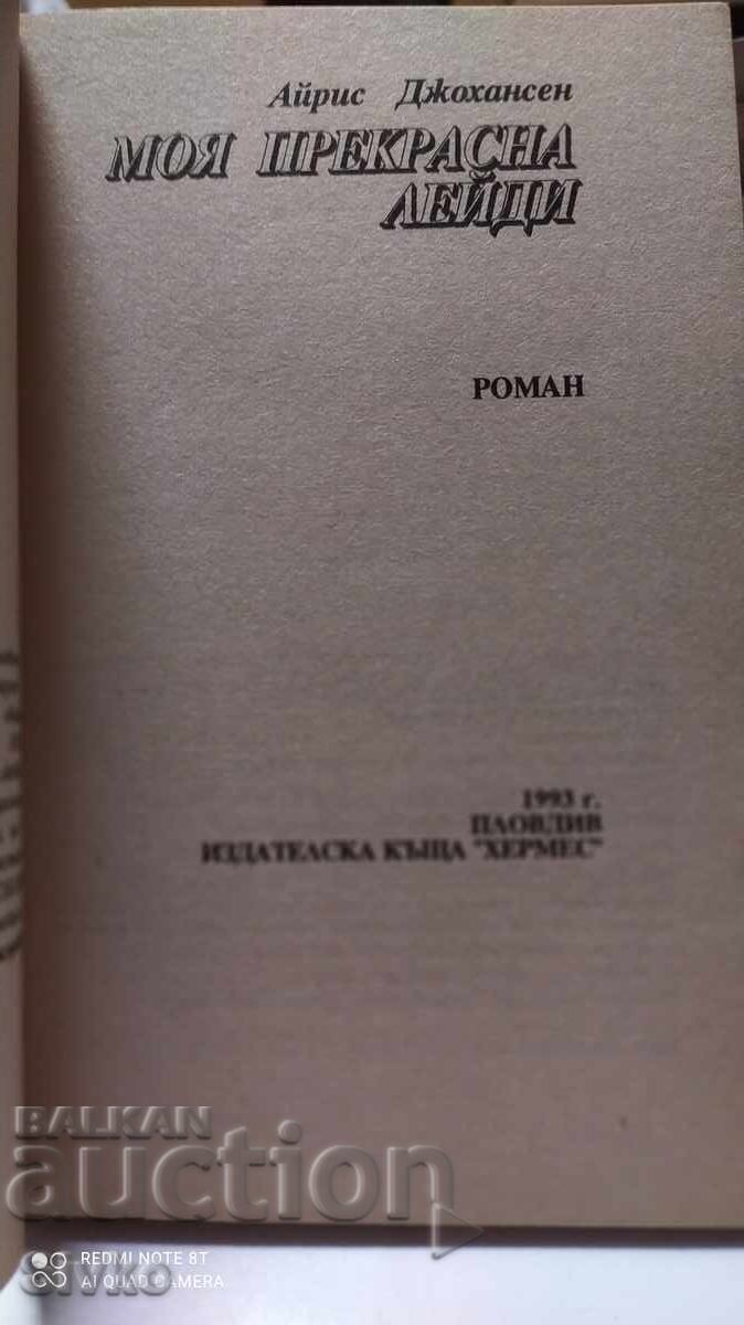 My Fair Lady, Iris Johansen, first edition with price 0.12 BGN | € 0.06 My Fair Lady, Iris Johansen, first edition with price 0.12 BGN | € 0.06