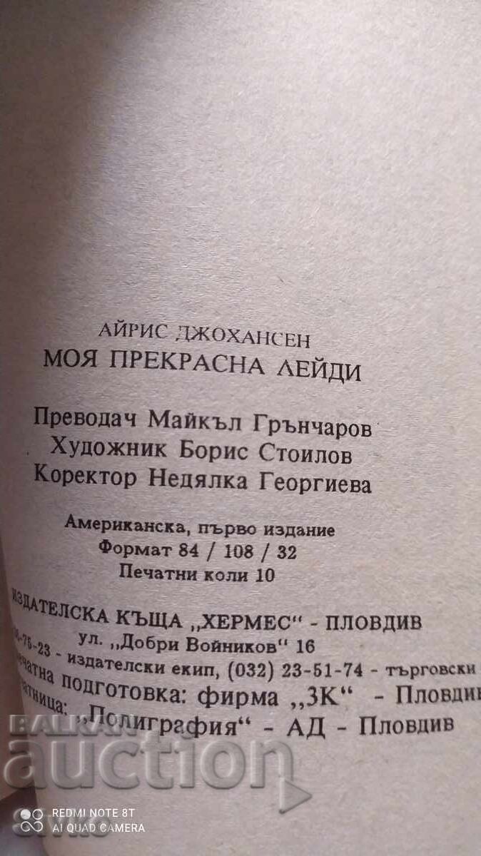 Auction My Fair Lady, Iris Johansen, first edition Auction My Fair Lady, Iris Johansen, first edition