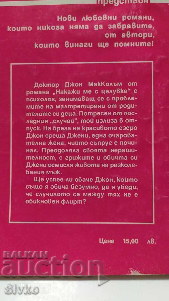 Punish me with a kiss, Joan Bramsch with price 0.12 BGN | € 0.06 Punish me with a kiss, Joan Bramsch with price 0.12 BGN | € 0.06