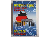 Немски език - самоучител в диалози, Людмила Иванова