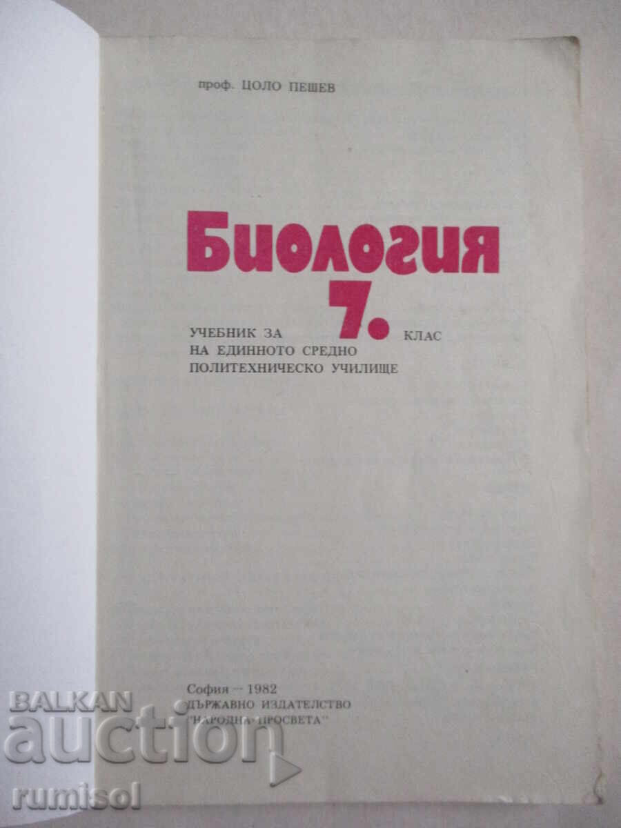 Biology - 7th grade, Tsolo Peshev with price € 3.59 | 7.02 BGN Biology - 7th grade, Tsolo Peshev with price € 3.59 | 7.02 BGN