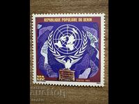 Μπενίν - 40 ετών ΟΗΕ και 25 χρόνια μέλος του Benin (1985) MNH