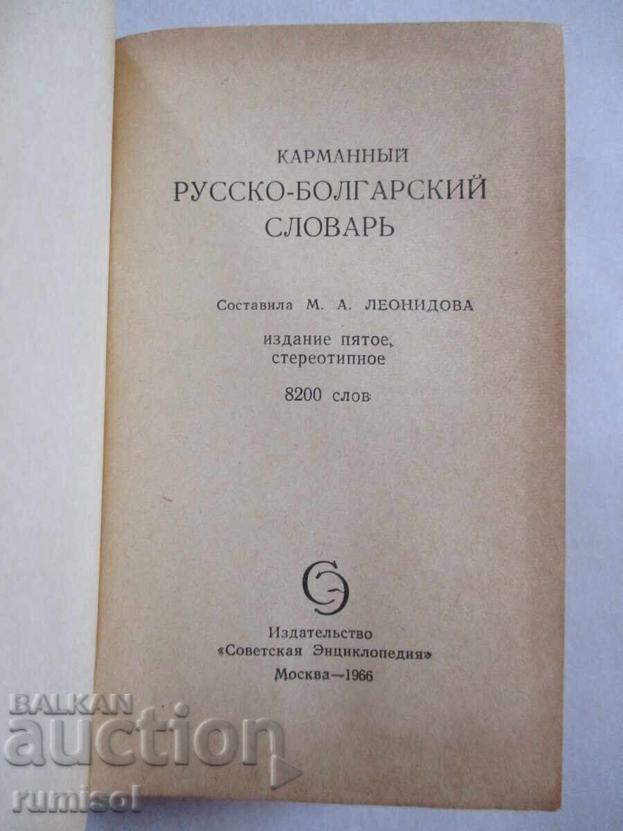 Pocket Russian-Bulgarian Dictionary - M. A. Leonidova with price 2.59 BGN | € 1.32