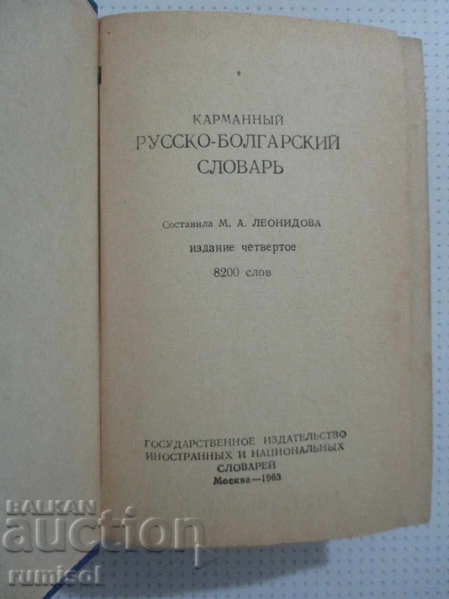 Ρωσοβουλγαρικό λεξικό τσέπης - Μ. ΕΝΑ. Λεονίντοβα με τιμή € 1.39 | 2.72 BGN