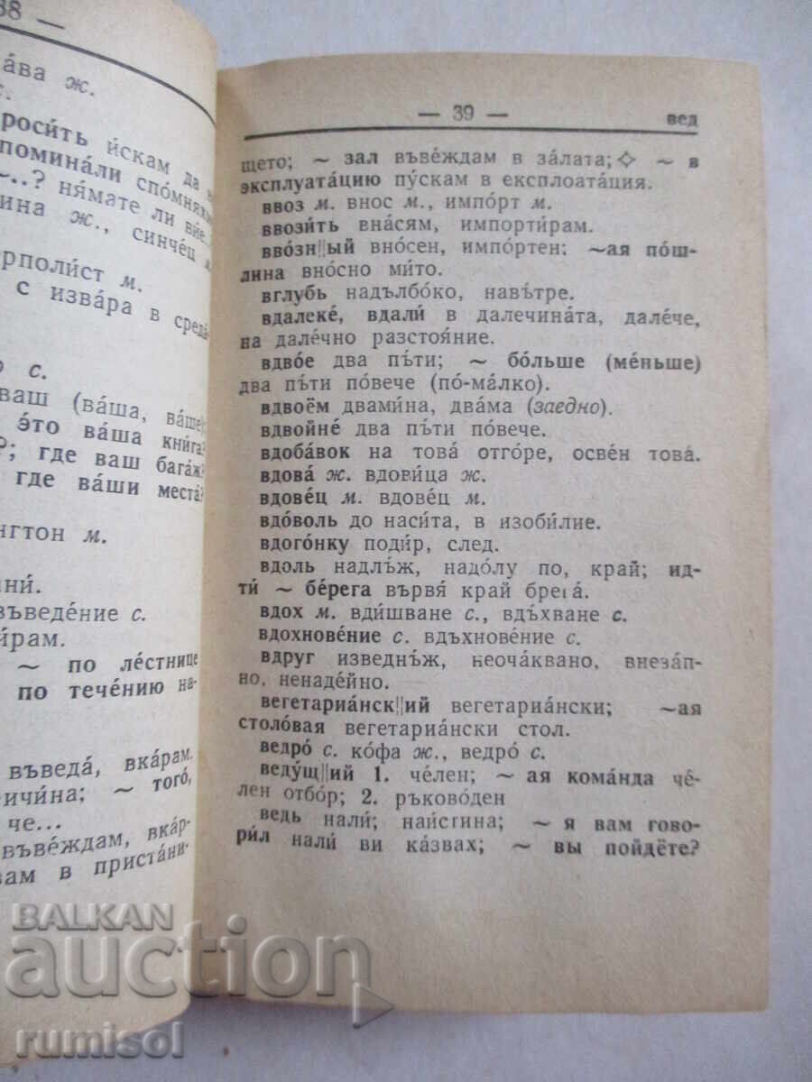 Auction  Pocket Russian-Bulgarian Dictionary - M. A. Leonidova