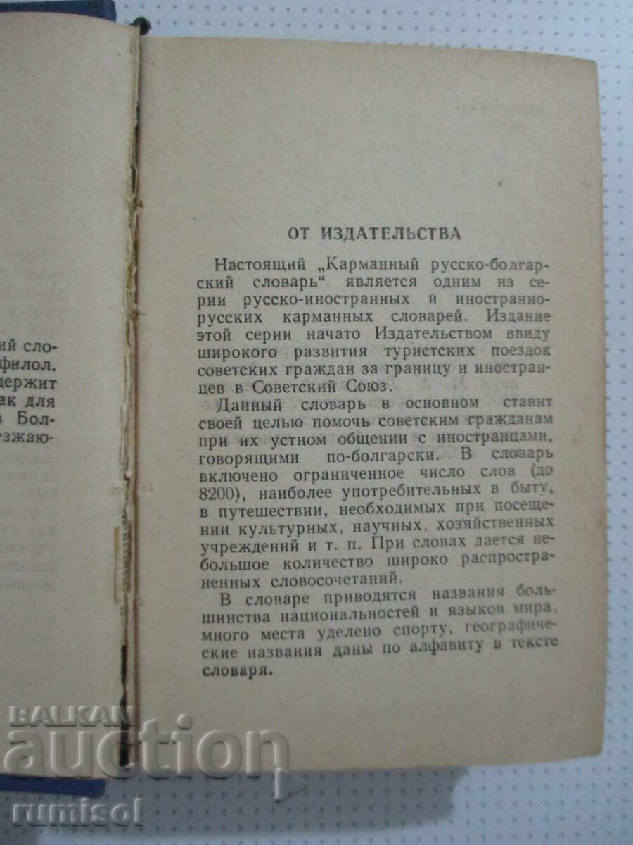 Δημοπρασία Ρωσοβουλγαρικό λεξικό τσέπης - Μ. ΕΝΑ. Λεονίντοβα