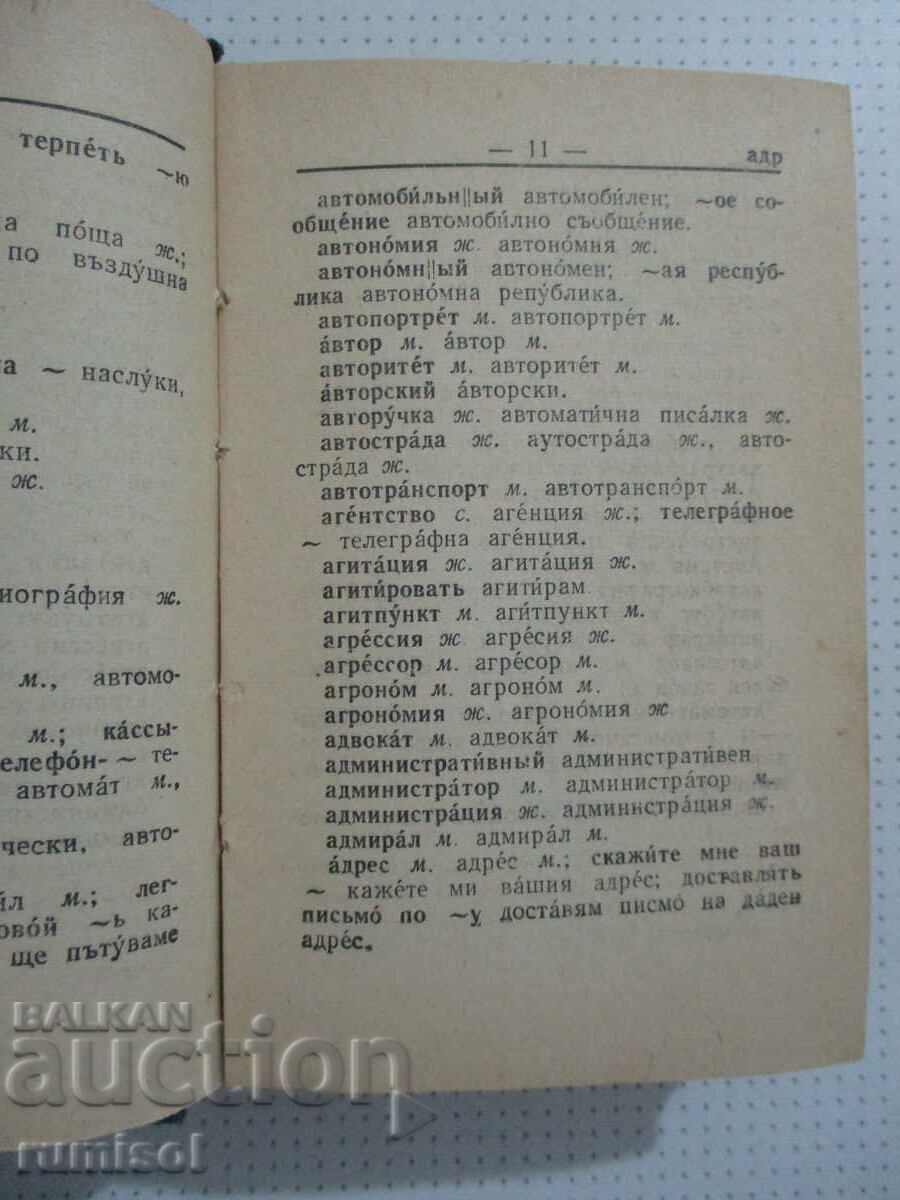 Παράδοση Ρωσοβουλγαρικό λεξικό τσέπης - Μ. ΕΝΑ. Λεονίντοβα