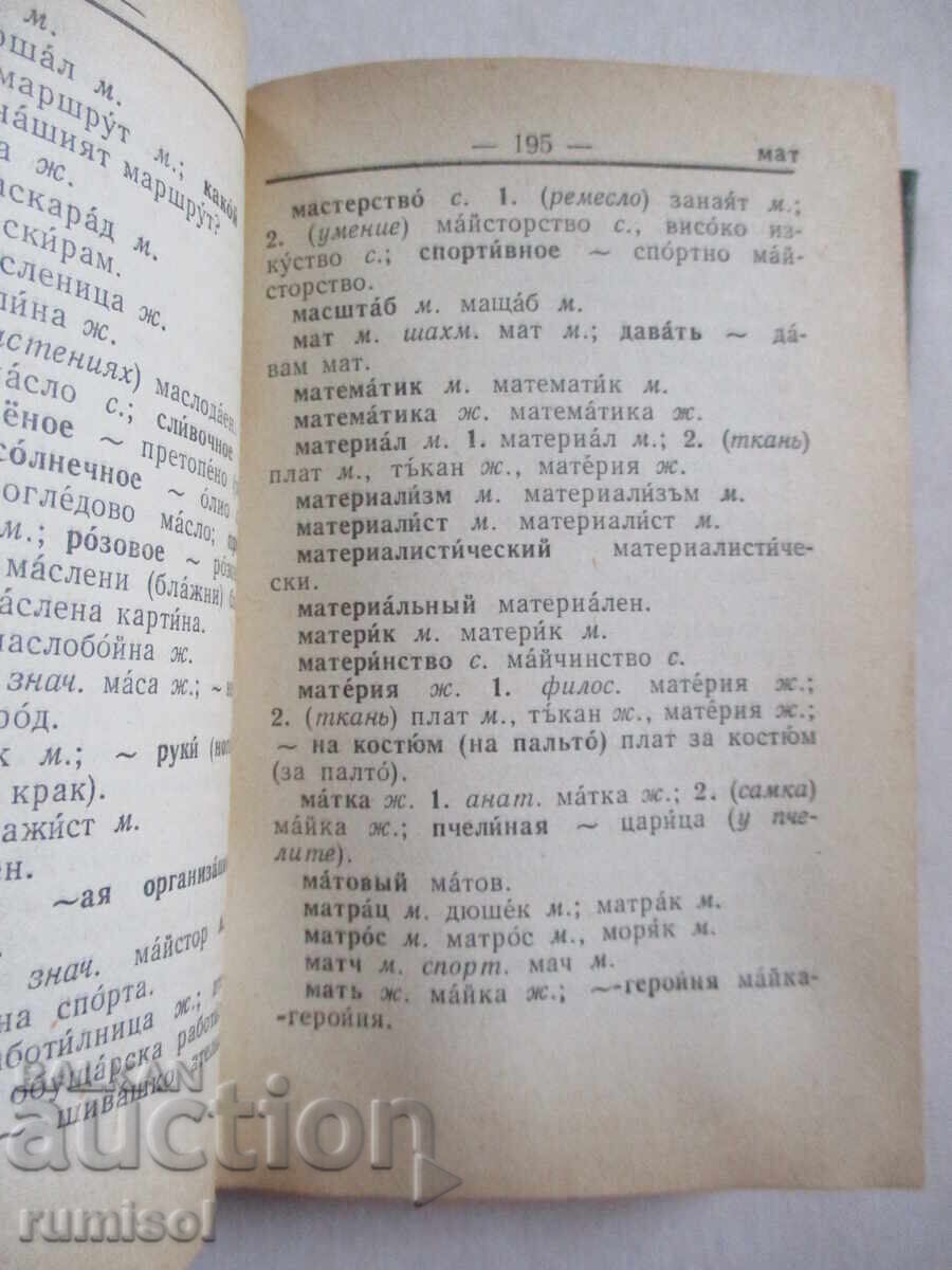 Pocket Russian-Bulgarian Dictionary - M. A. Leonidova - 5