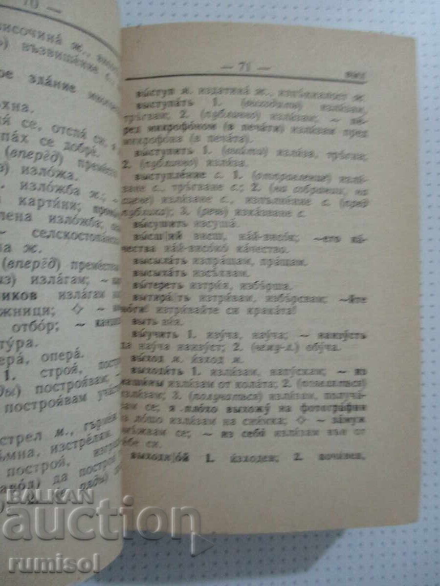 Ρωσοβουλγαρικό λεξικό τσέπης - Μ. ΕΝΑ. Λεονίντοβα - 5