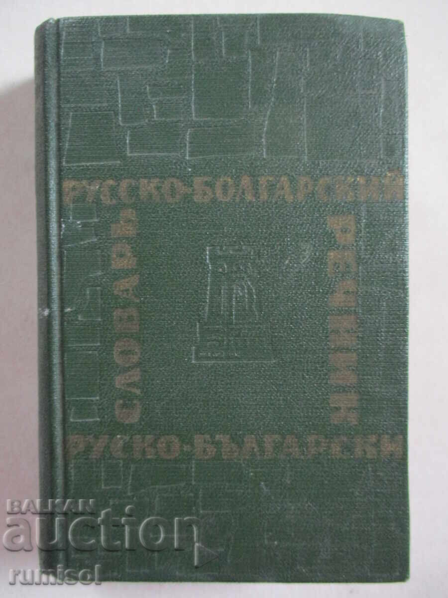 Карманный русско-болгарский словарь - М. А. Леонидова