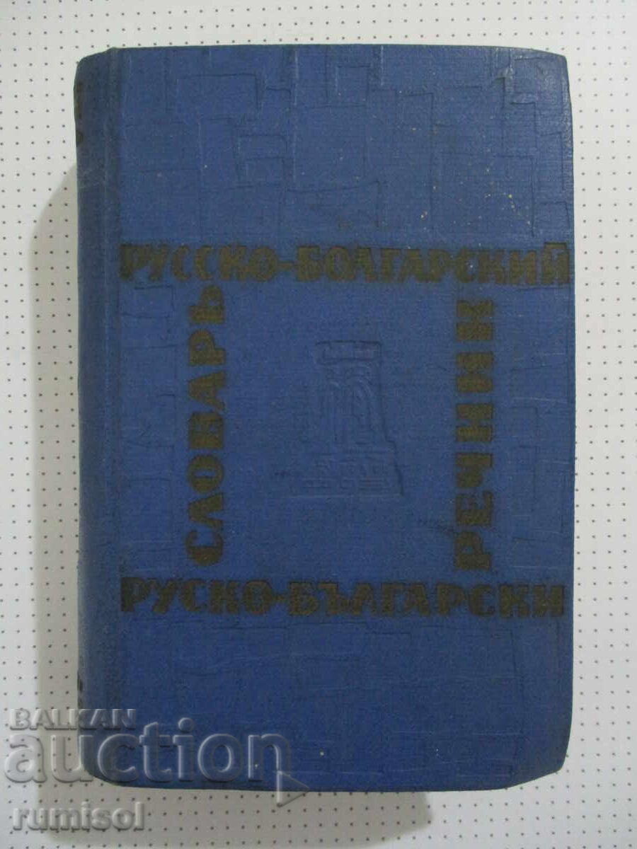 Ρωσοβουλγαρικό λεξικό τσέπης - Μ. ΕΝΑ. Λεονίντοβα