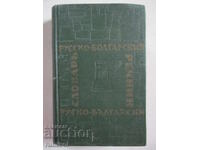 Pocket Russian-Bulgarian Dictionary - M. A. Leonidova