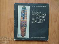 Резьба и роспись по дереву мастеров Карелии - В.М.Вишневская