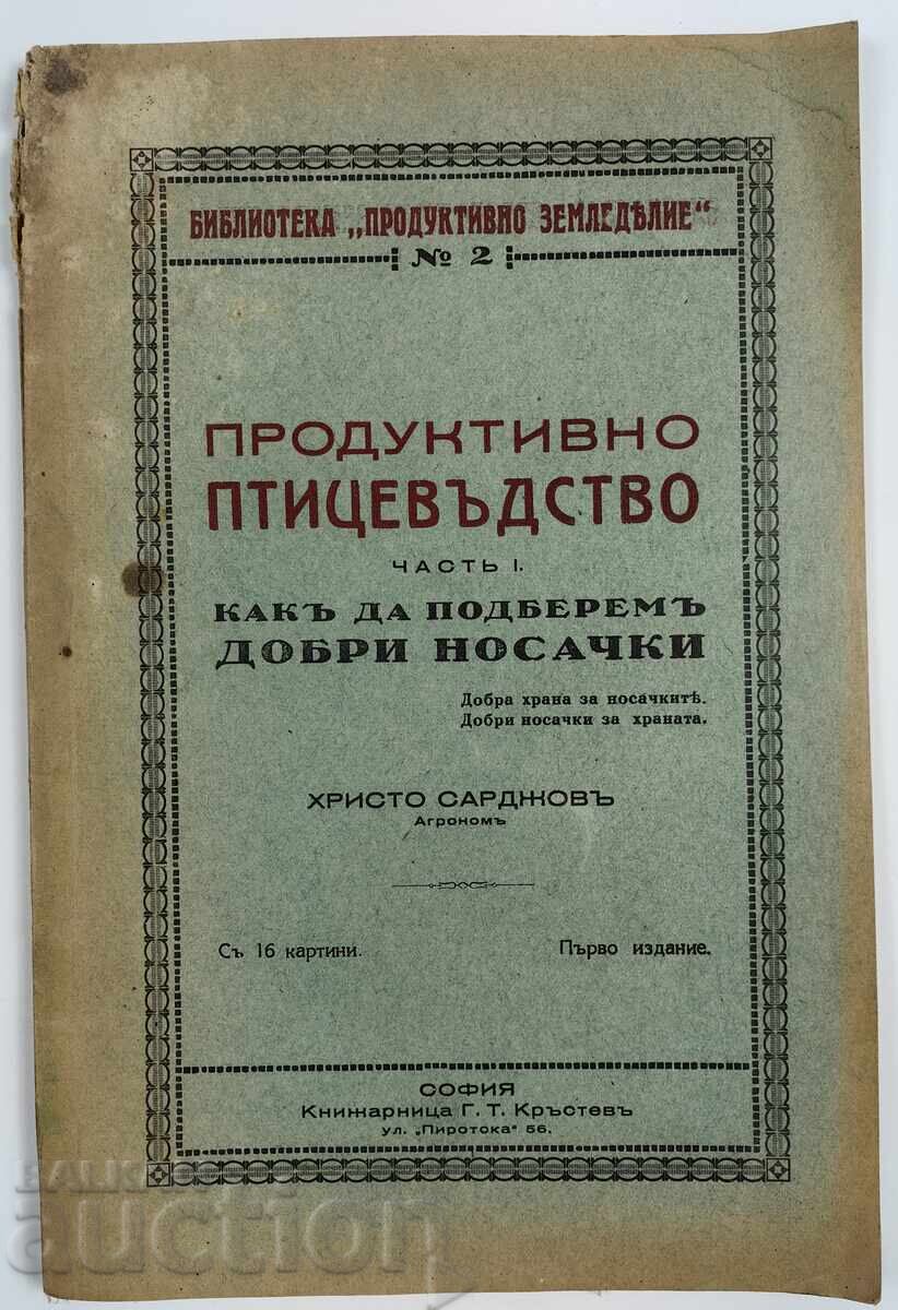 ΠΑΡΑΓΩΓΙΚΗ ΠΤΗΝΟΤΡΟΦΙΑ ΠΩΣ ΝΑ ΕΠΙΛΕΞΕΤΕ ΚΑΛΑ ΣΤΡΩΜΑΤΑ ΒΙΒΛΙΟ