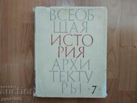 Η παγκόσμια ιστορία της αρχιτεκτονικής - τόμος 7 από συνολικά 12