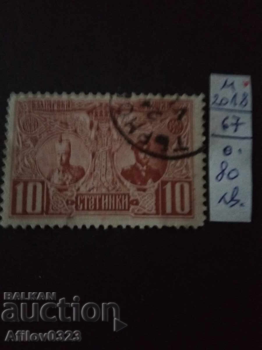 Bulgaria - p. Marcu Michel nr 67 - cu stampila.