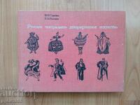 Русское театрально-декорационное искусство - Ф.Я. Сьiркина