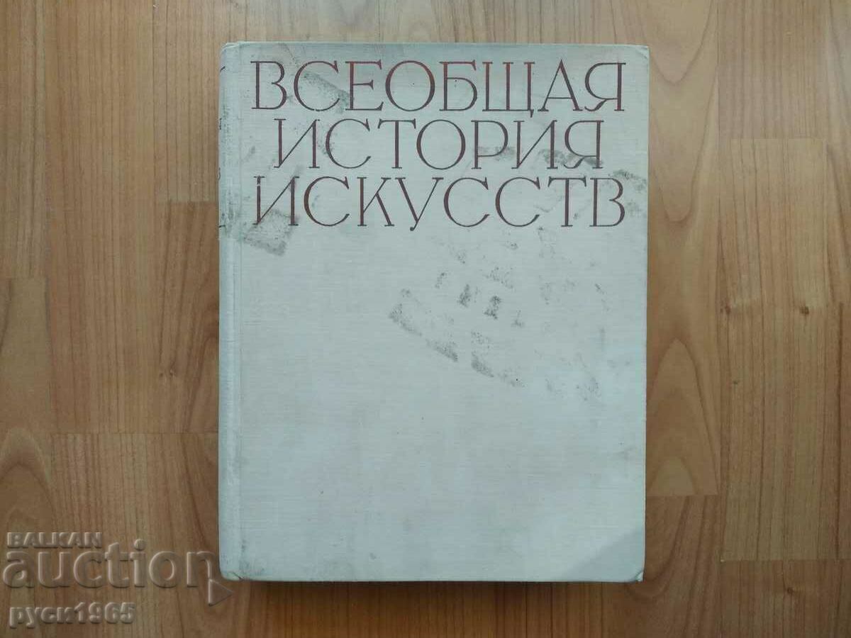 Η παγκόσμια ιστορία της τέχνης - βιβλίο - 2