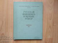 Русская живопись в музеях РСФСР - вьiпуск - 7