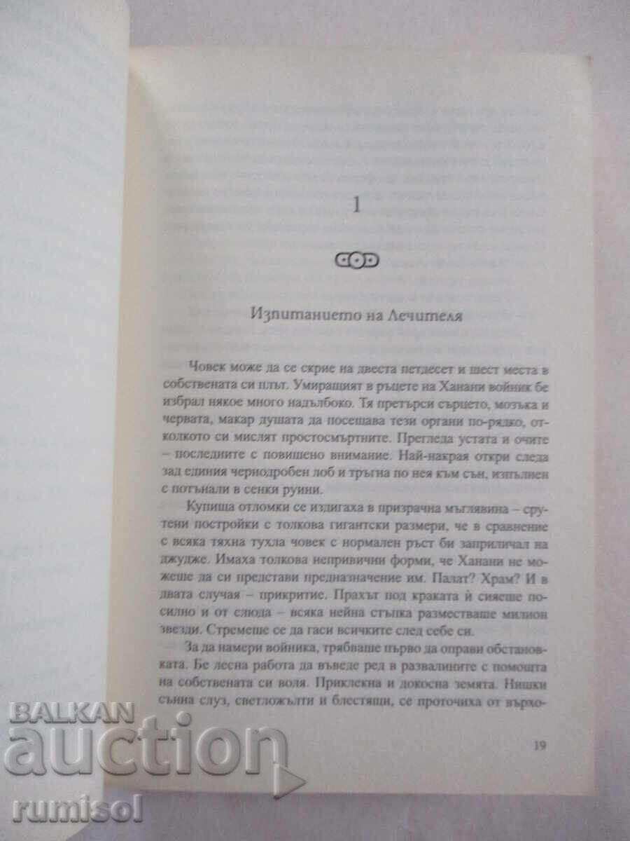 Licitație Sânge de somn - Partea 2: Soare în umbră - N. K. Jemisin