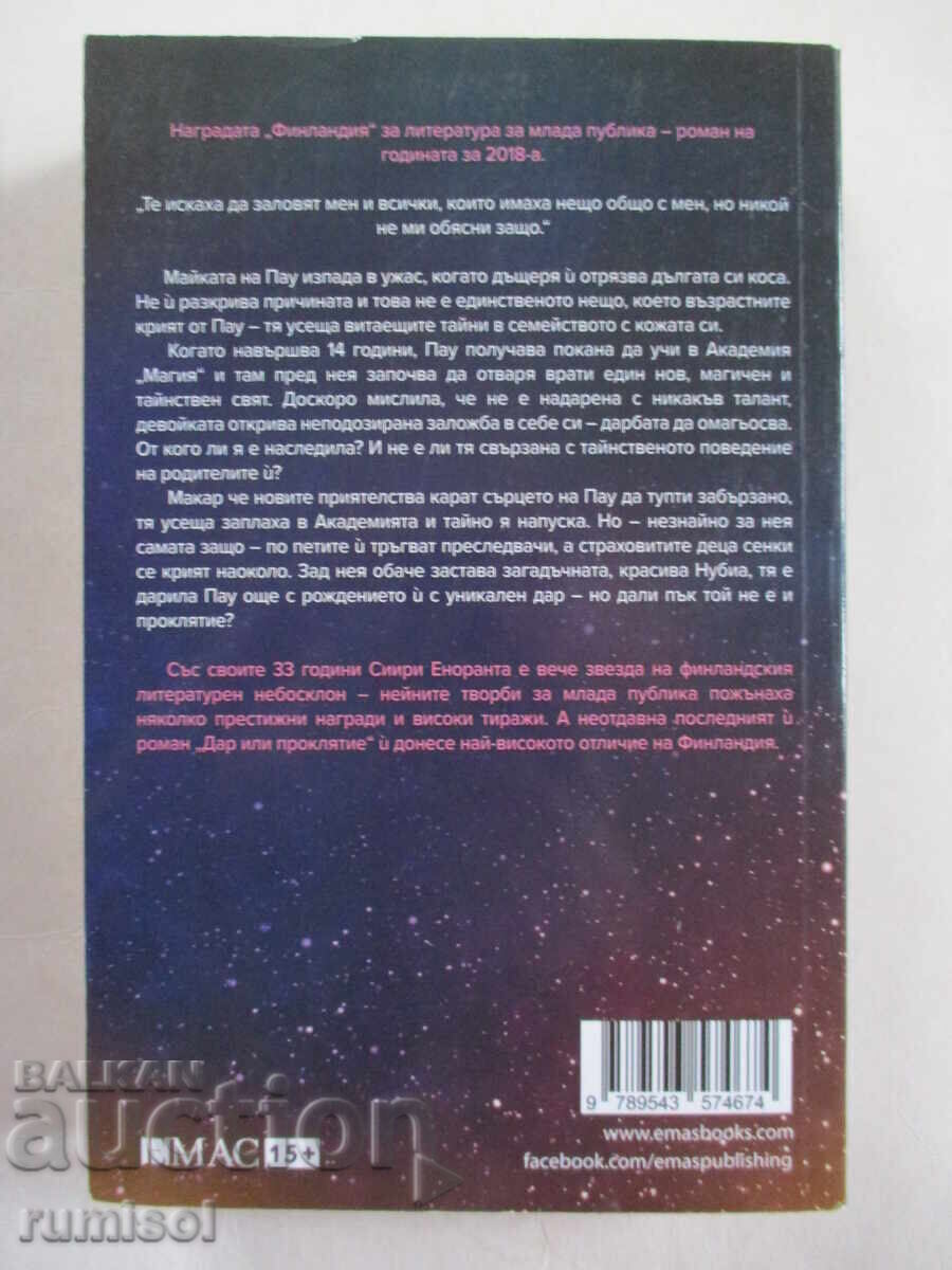 Доставка на Дар или проклятие - Сиири Еноранта