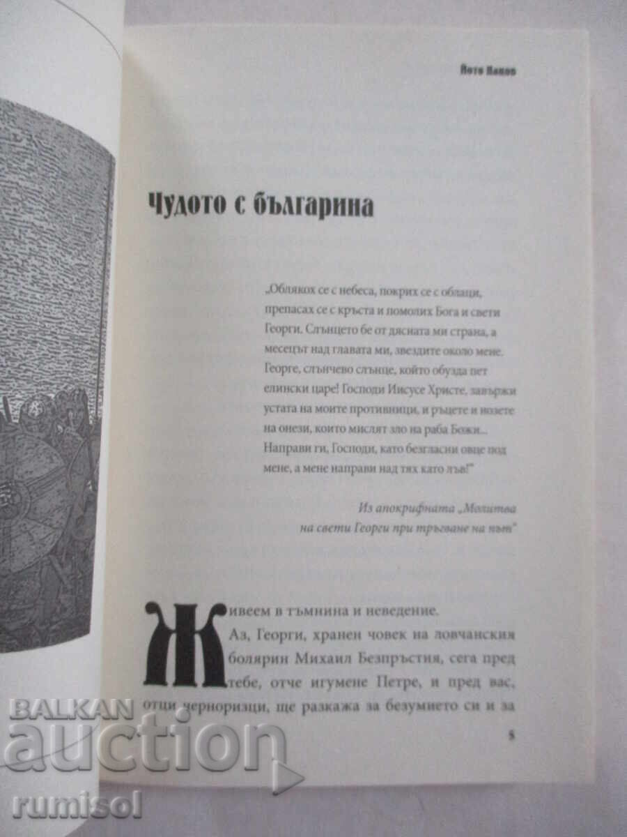 The Miracle with the Bulgarian - Yoto Patsov with price 5.99 BGN | € 3.06