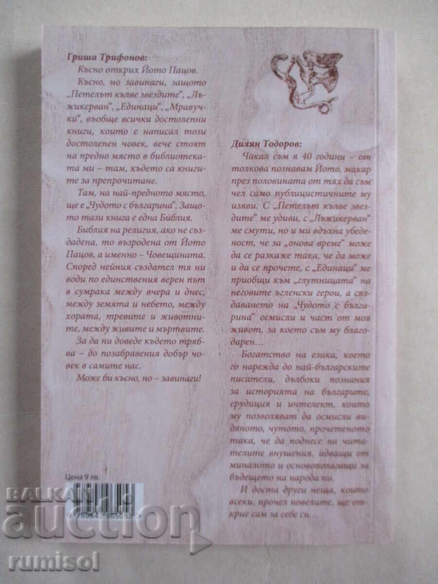 Auction  The Miracle with the Bulgarian - Yoto Patsov