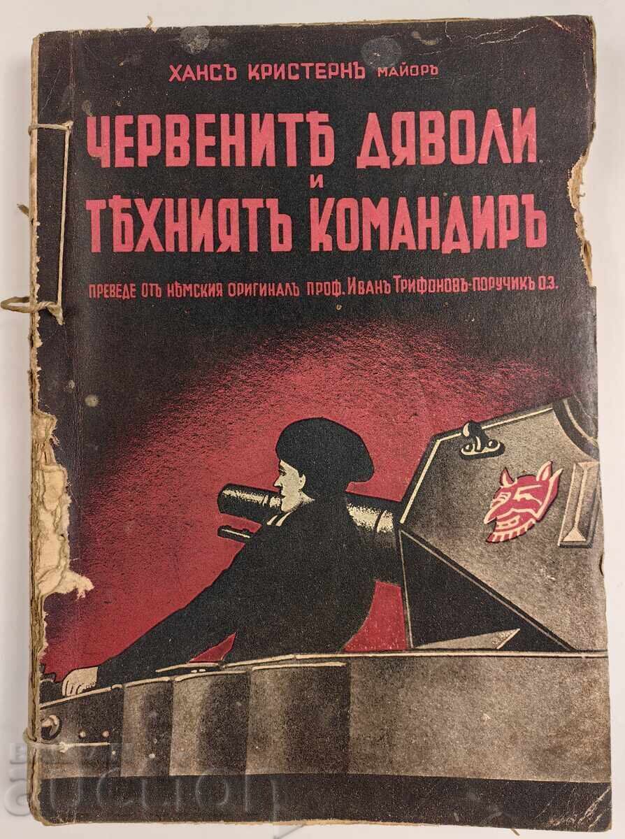 1942 ЧЕРВЕНИТЕ ДЯВОЛИ... ВЕРМАХТ ВТОРА СВЕТОВНА ВОЙНА СИГНАЛ