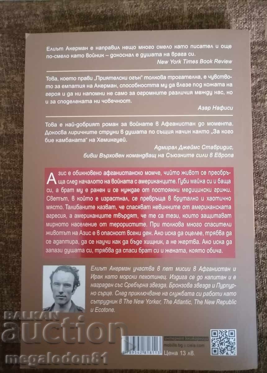 Friendly Fire - Elliot Ackerman with price 8.00 BGN | € 4.09 Friendly Fire - Elliot Ackerman with price 8.00 BGN | € 4.09